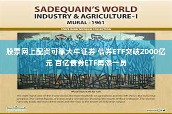 股票网上配资可靠大牛证券 债券ETF突破2000亿元 百亿债券ETF再添一员