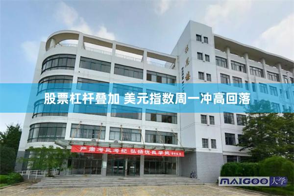 股票杠杆叠加 美元指数周一冲高回落