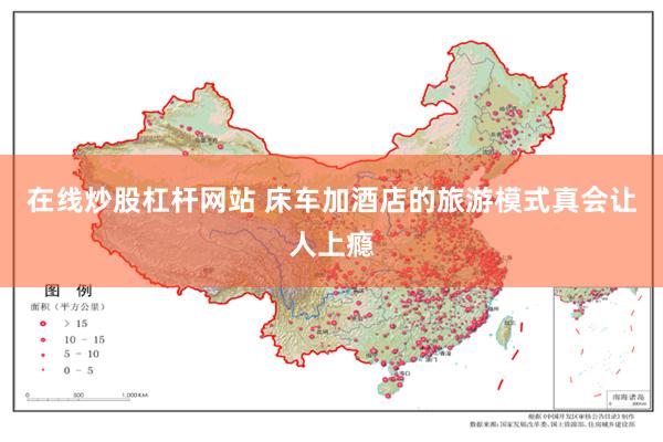 在线炒股杠杆网站 床车加酒店的旅游模式真会让人上瘾