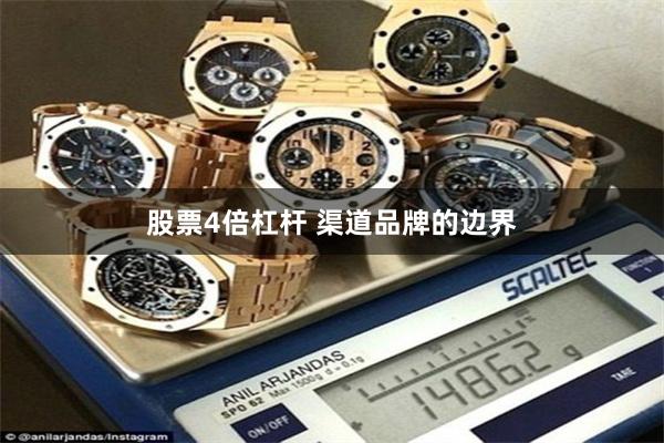 股票4倍杠杆 渠道品牌的边界