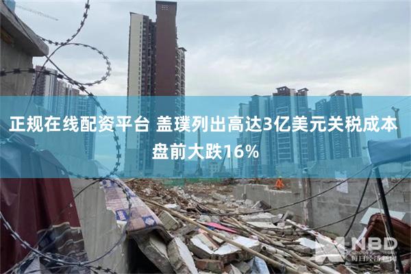 正规在线配资平台 盖璞列出高达3亿美元关税成本 盘前大跌16%