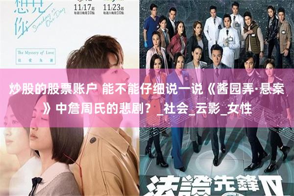 炒股的股票账户 能不能仔细说一说《酱园弄·悬案》中詹周氏的悲剧？_社会_云影_女性
